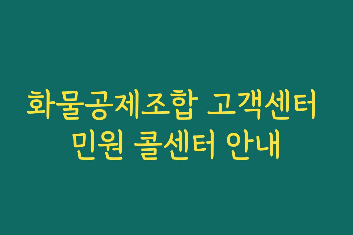 화물공제조합 고객센터 민원 콜센터 안내