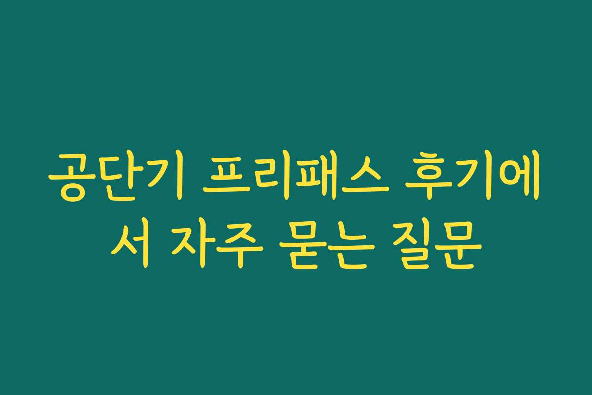 공단기 프리패스 후기에서 자주 묻는 질문