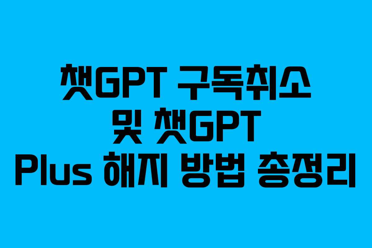 챗GPT 구독취소 및 챗GPT Plus 해지 방법 총정리