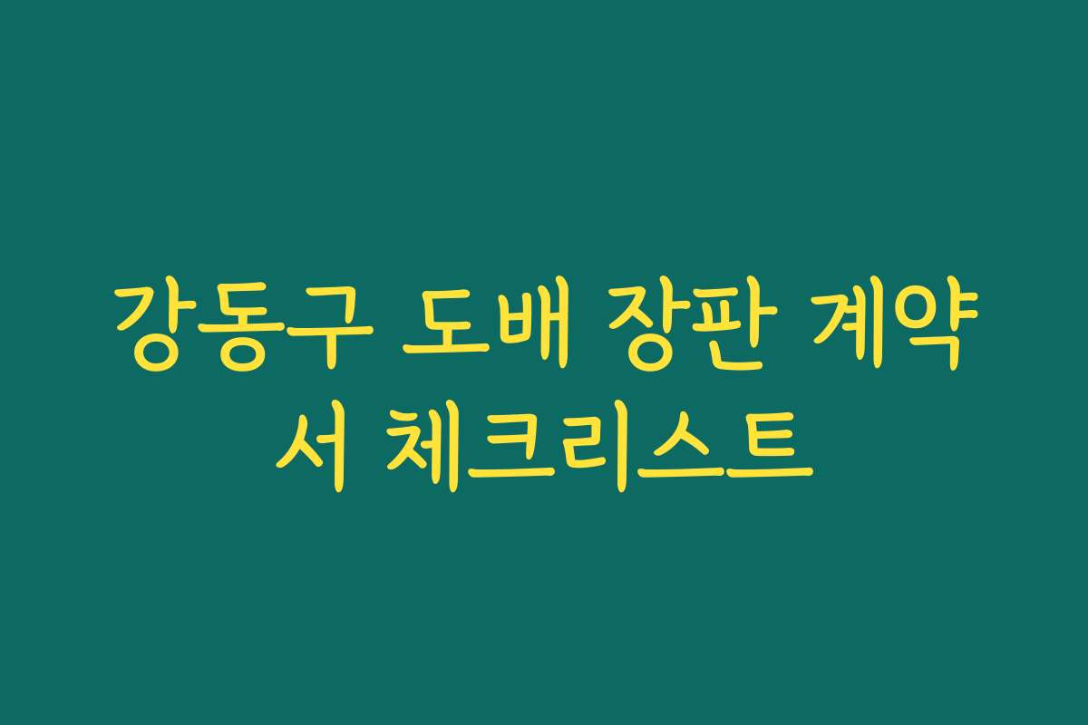 강동구 도배 장판 계약서 체크리스트