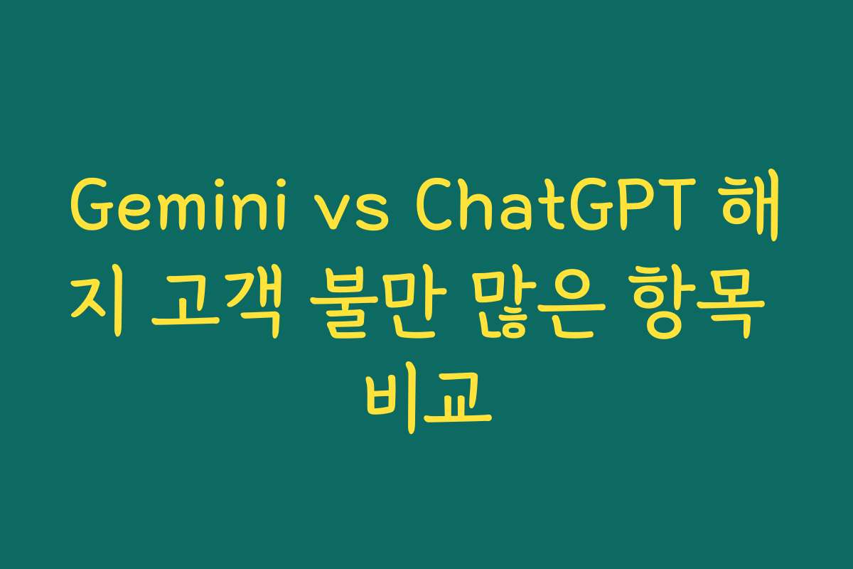 Gemini vs ChatGPT 해지 고객 불만 많은 항목 비교