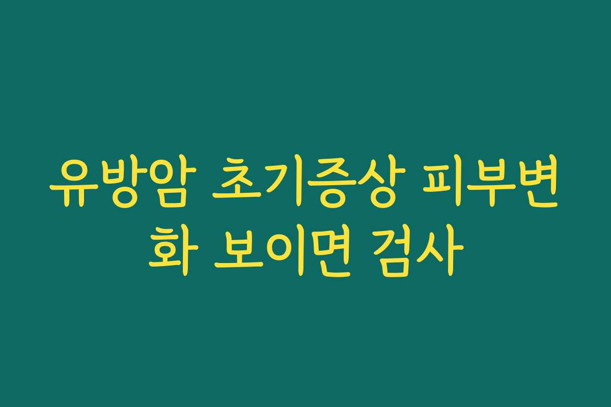 유방암 초기증상 피부변화 보이면 검사