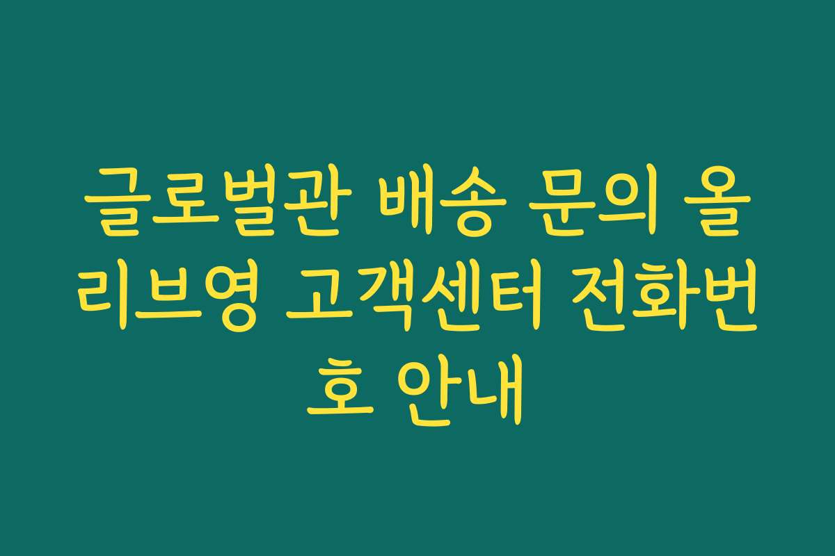 글로벌관 배송 문의 올리브영 고객센터 전화번호 안내