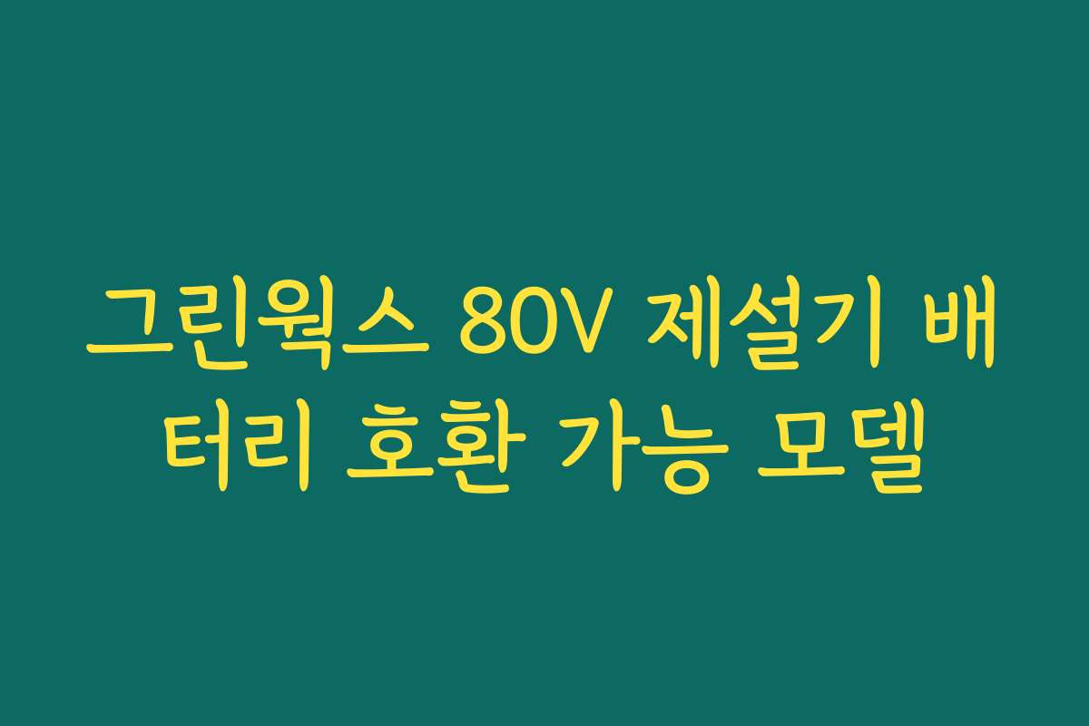 그린웍스 80V 제설기 배터리 호환 가능 모델