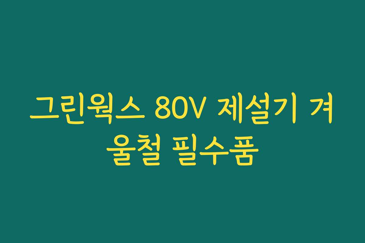 그린웍스 80V 제설기 겨울철 필수품
