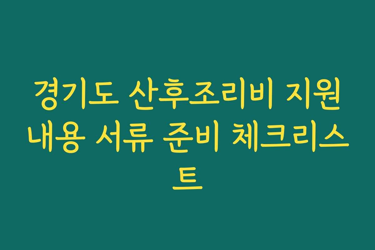 경기도 산후조리비 지원내용 서류 준비 체크리스트