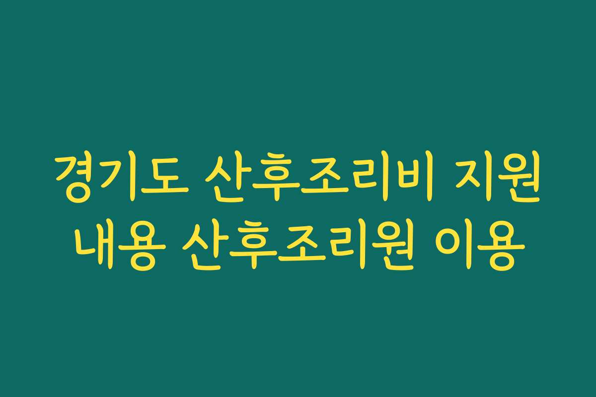 경기도 산후조리비 지원내용 산후조리원 이용