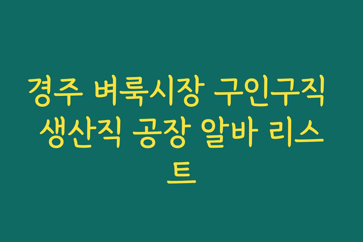 경주 벼룩시장 구인구직 생산직 공장 알바 리스트