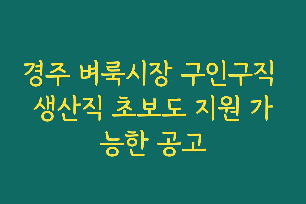 경주 벼룩시장 구인구직 생산직 초보도 지원 가능한 공고