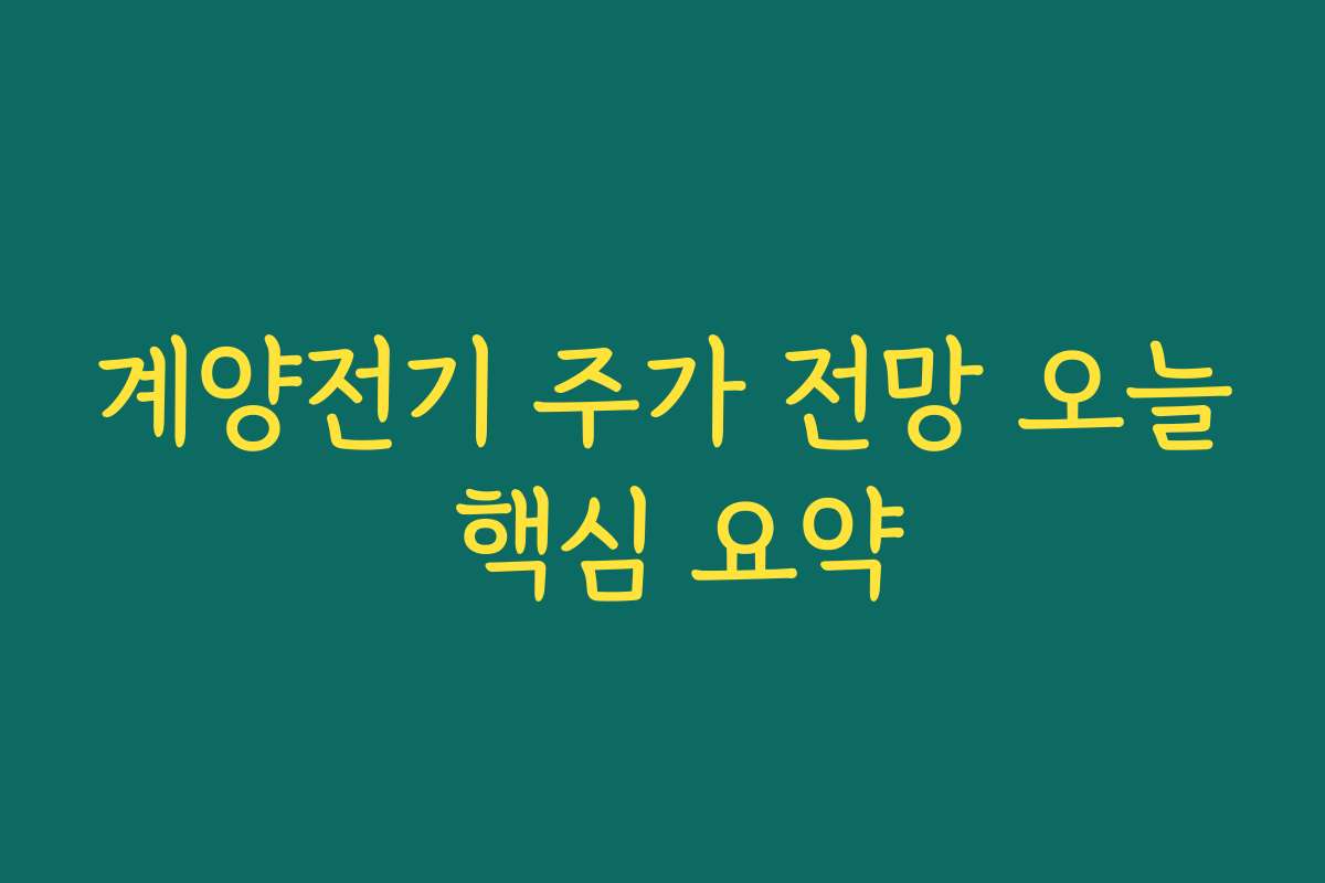 계양전기 주가 전망 오늘 핵심 요약