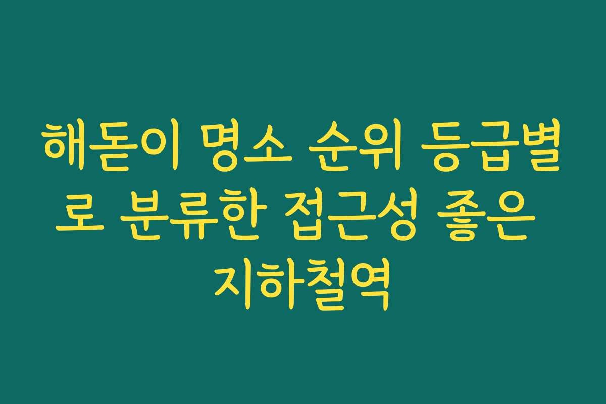 해돋이 명소 순위 등급별로 분류한 접근성 좋은 지하철역