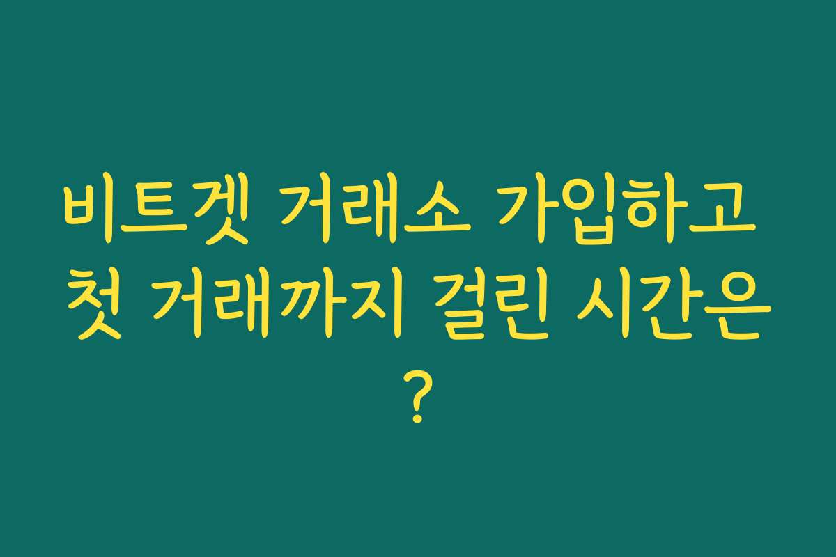 비트겟 거래소 가입하고 첫 거래까지 걸린 시간은?