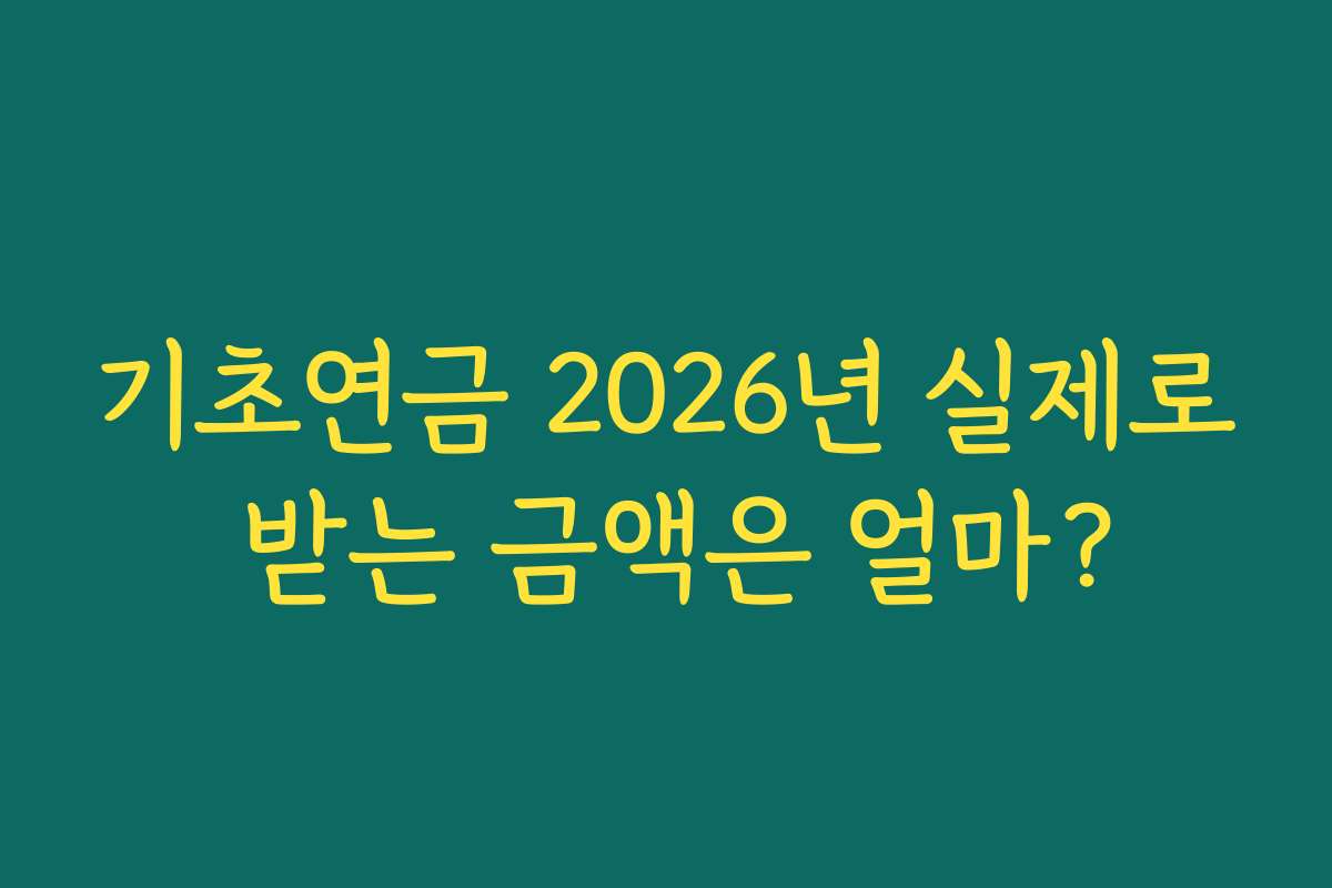 기초연금 2026년 실제로 받는 금액은 얼마?
