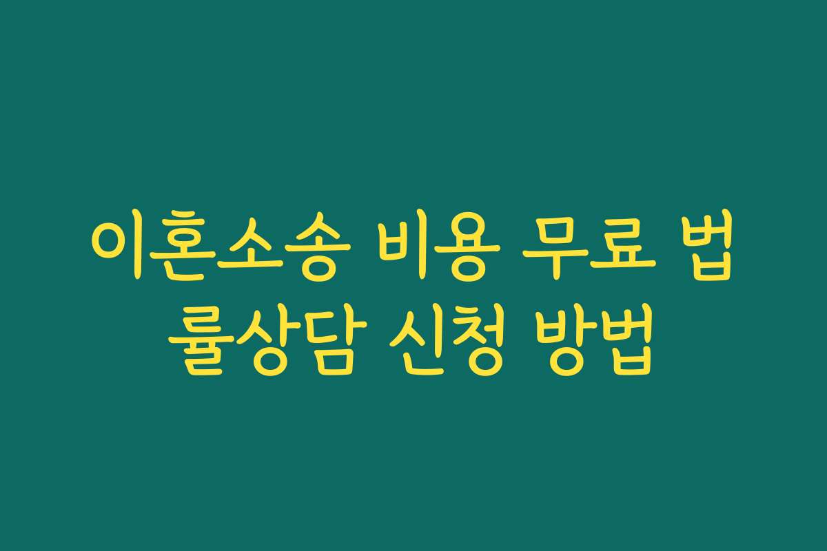 이혼소송 비용 무료 법률상담 신청 방법