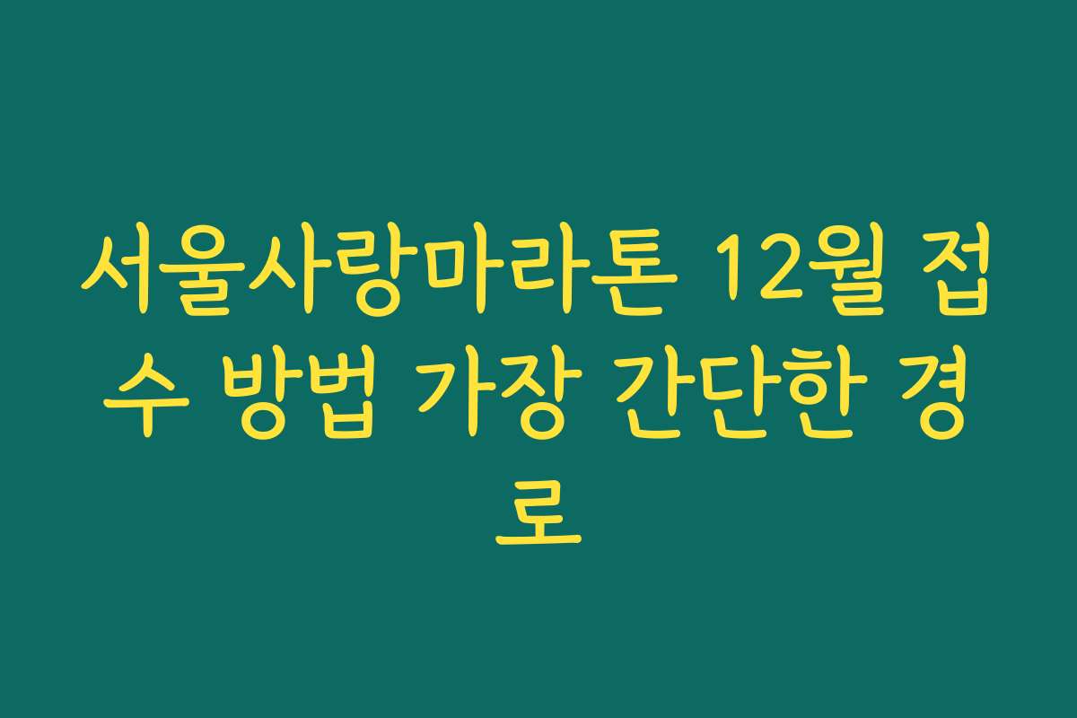 서울사랑마라톤 12월 접수 방법 가장 간단한 경로