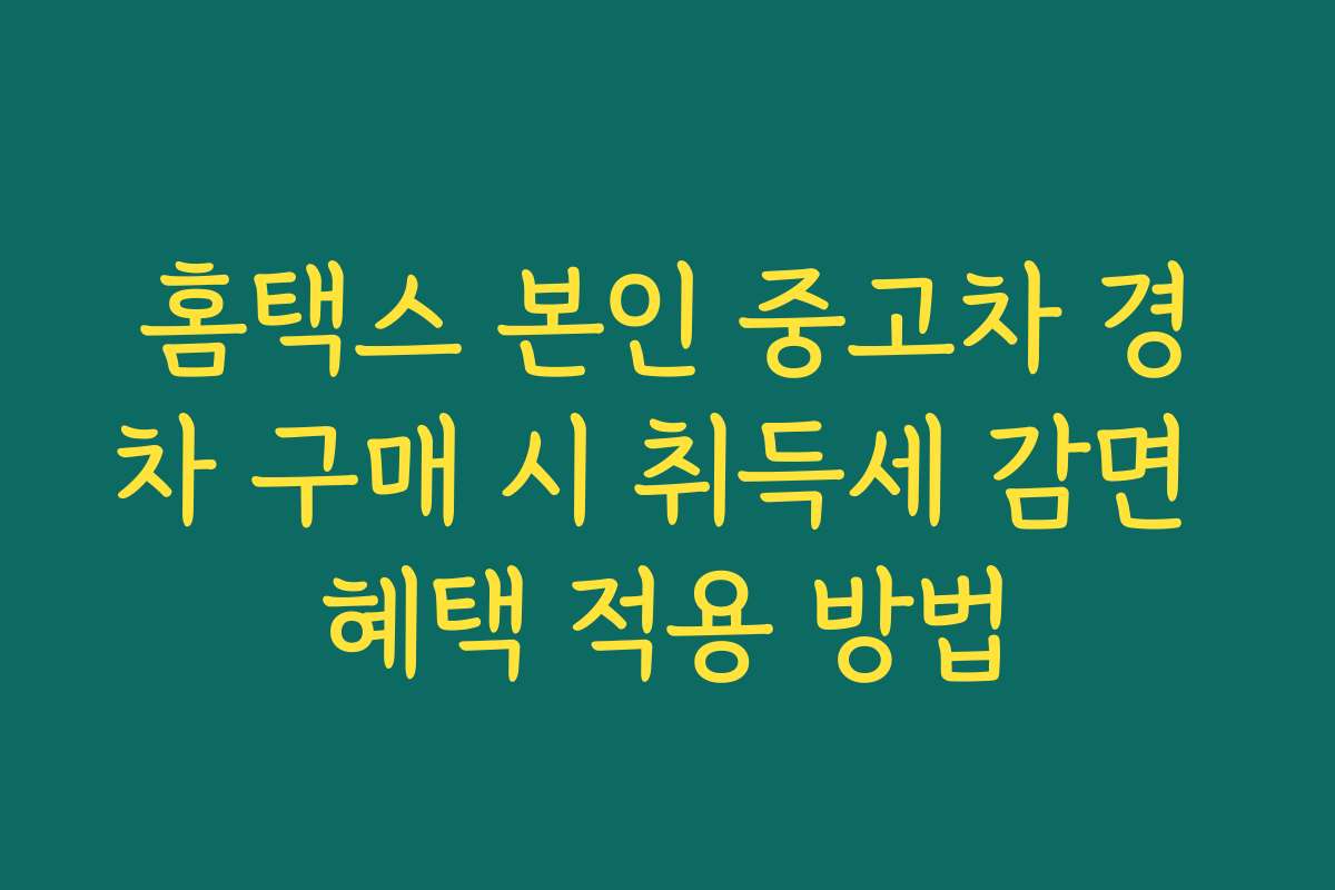 홈택스 본인 중고차 경차 구매 시 취득세 감면 혜택 적용 방법