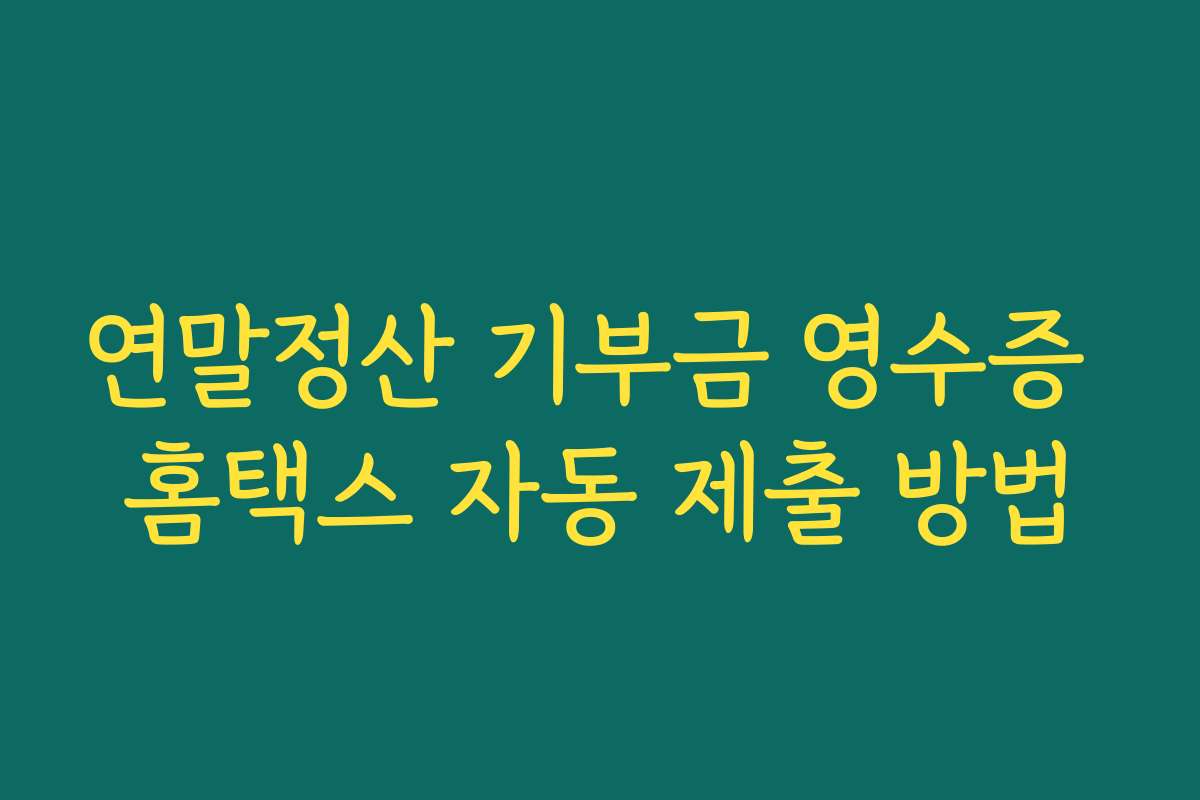 연말정산 기부금 영수증 홈택스 자동 제출 방법