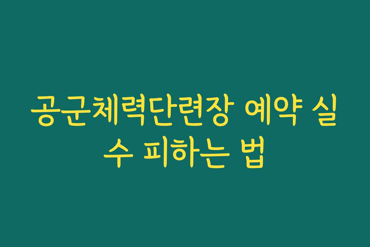 공군체력단련장 예약 실수 피하는 법