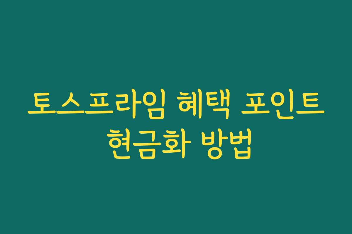 토스프라임 혜택 포인트 현금화 방법