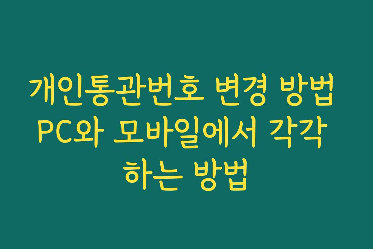 개인통관번호 변경 방법 PC와 모바일에서 각각 하는 방법