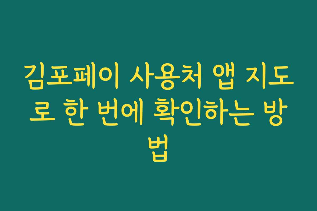 김포페이 사용처 앱 지도로 한 번에 확인하는 방법