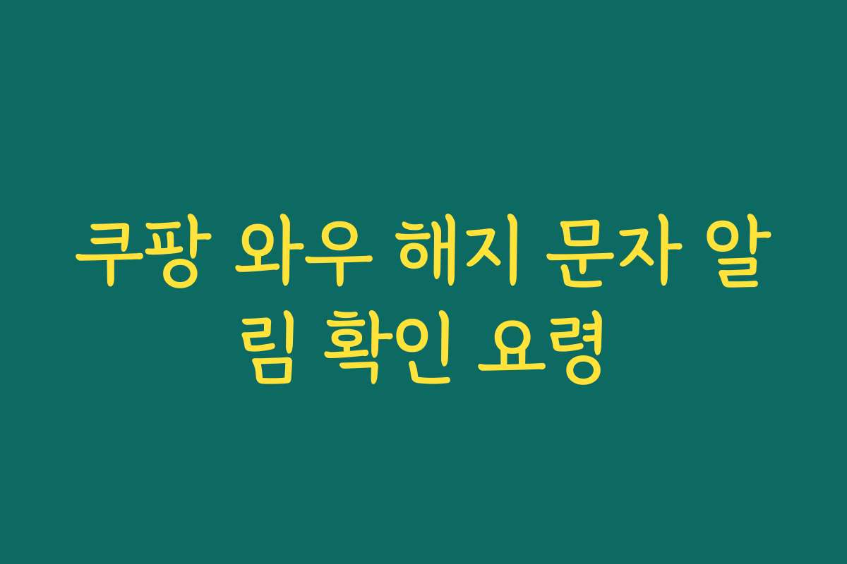 쿠팡 와우 해지 문자 알림 확인 요령