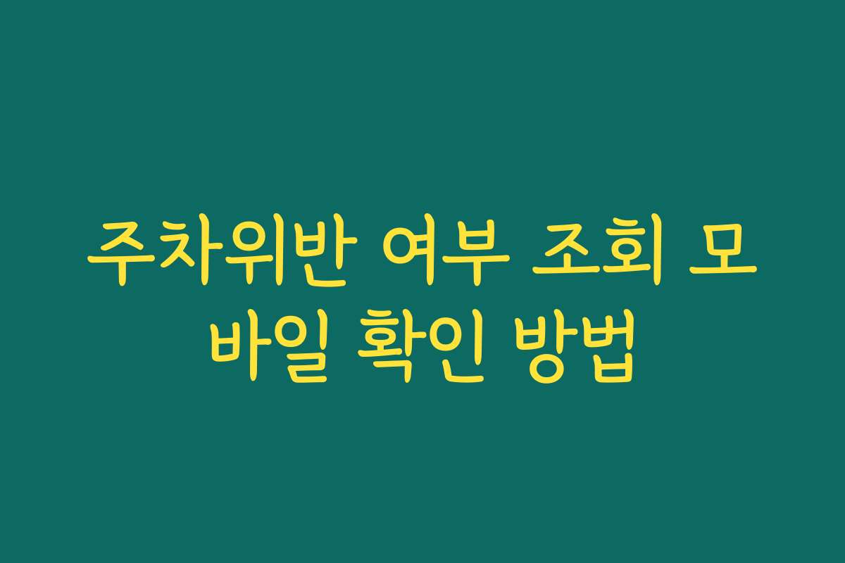 주차위반 여부 조회 모바일 확인 방법