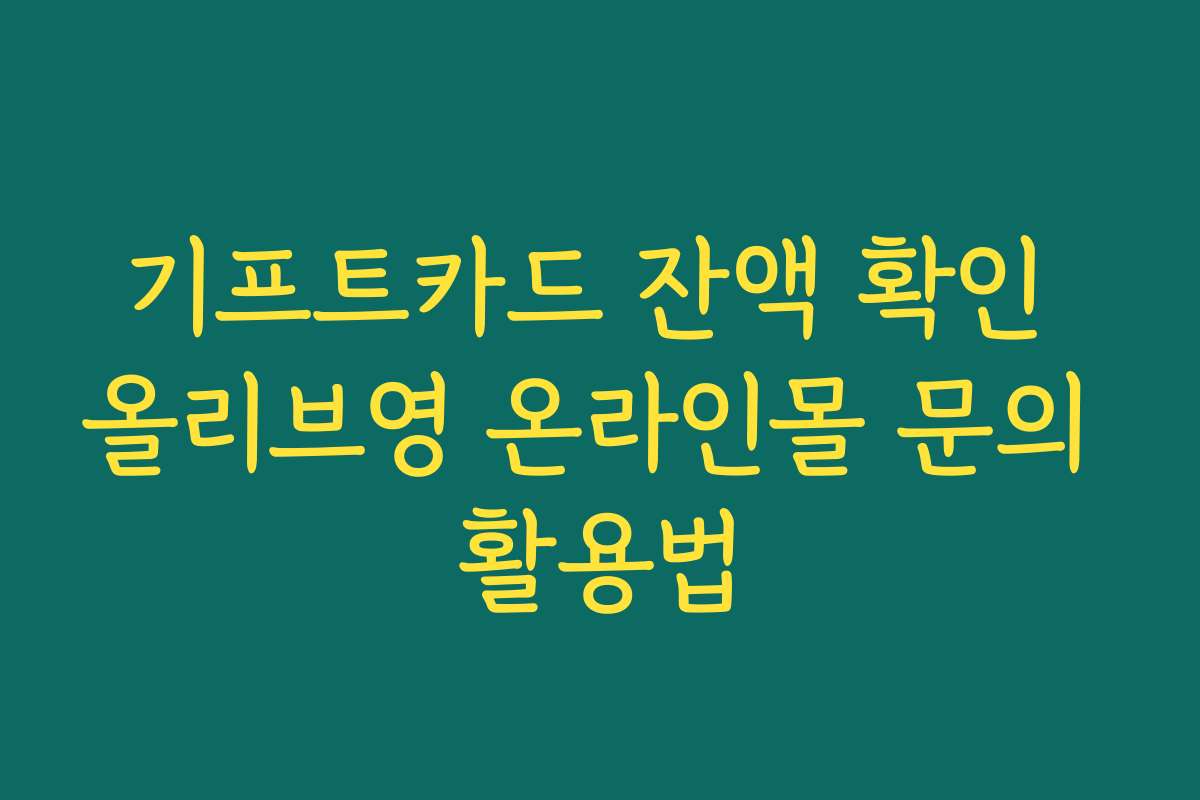 기프트카드 잔액 확인 올리브영 온라인몰 문의 활용법