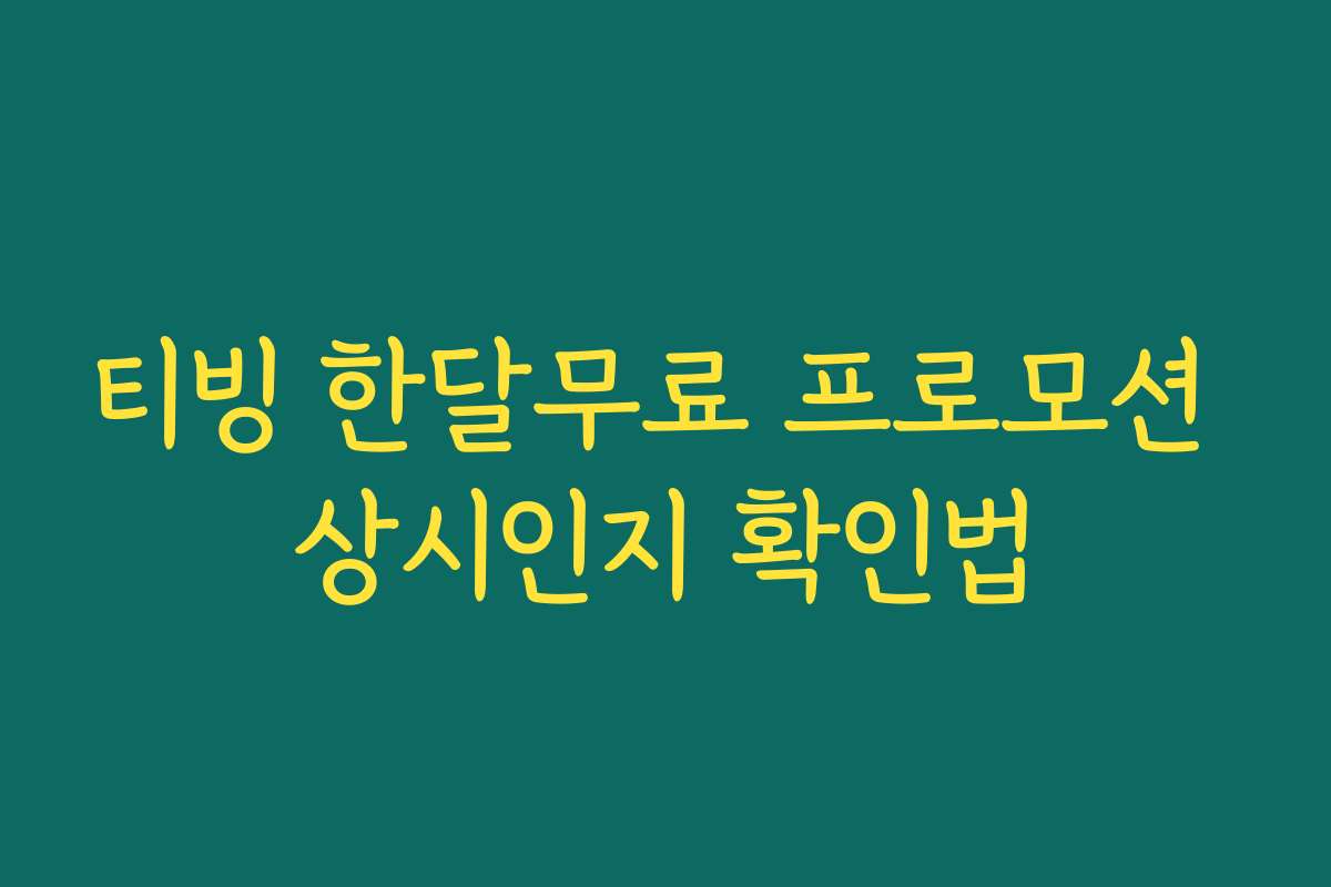 티빙 한달무료 프로모션 상시인지 확인법