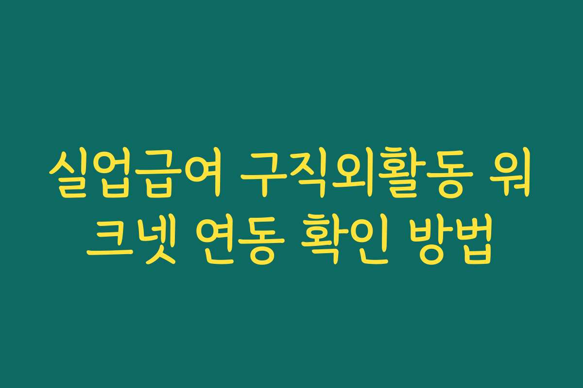 실업급여 구직외활동 워크넷 연동 확인 방법