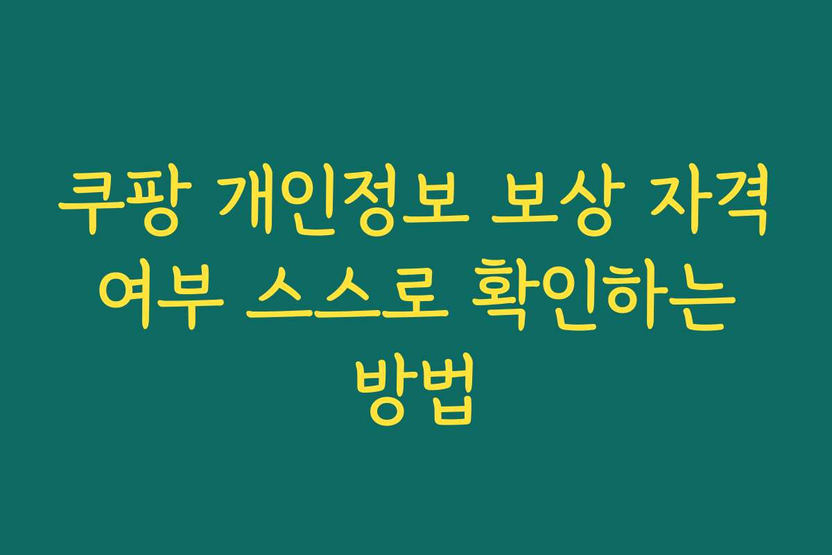 쿠팡 개인정보 보상 자격 여부 스스로 확인하는 방법