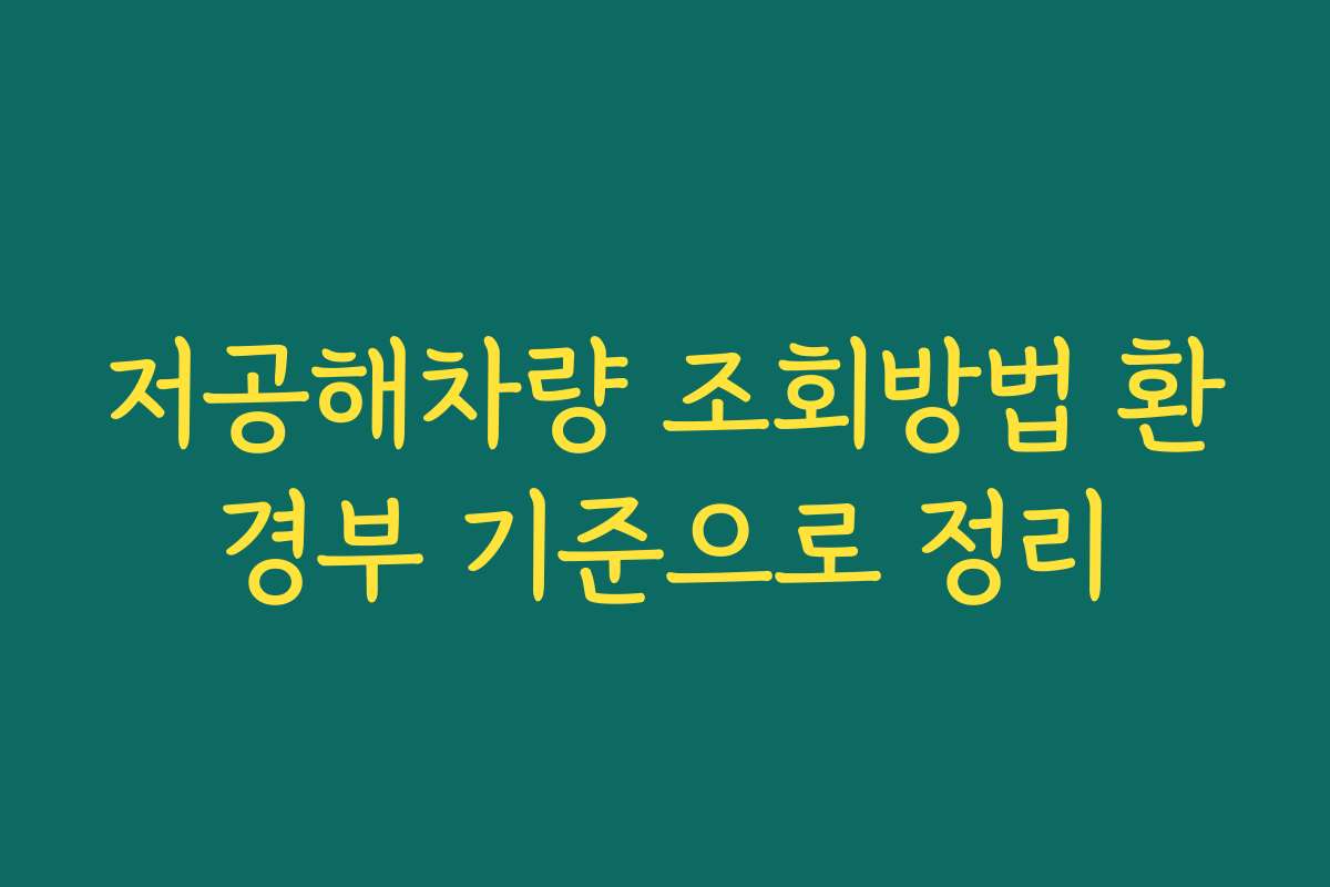 저공해차량 조회방법 환경부 기준으로 정리