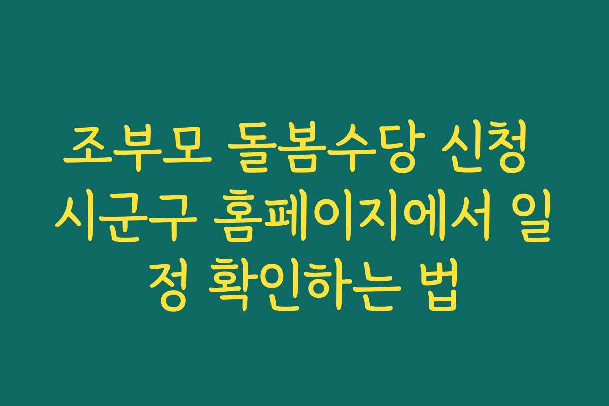 조부모 돌봄수당 신청 시군구 홈페이지에서 일정 확인하는 법