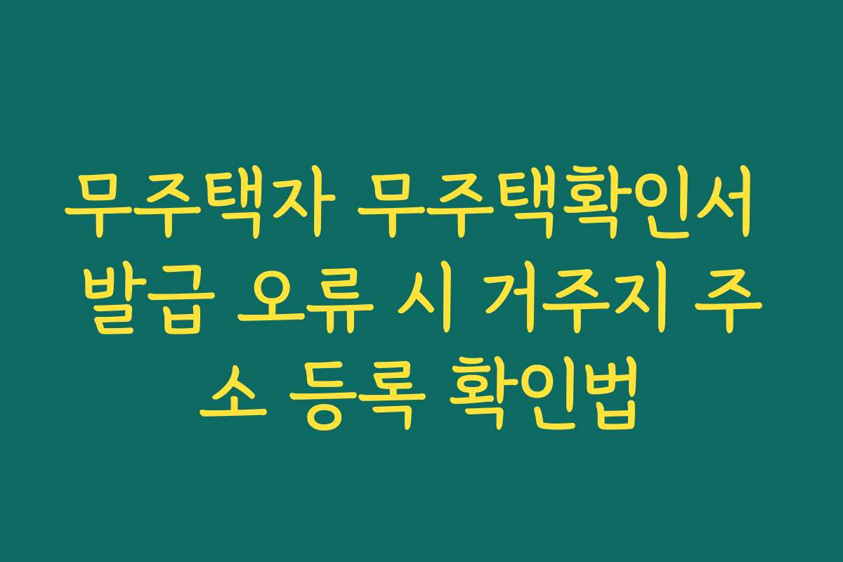 무주택자 무주택확인서 발급 오류 시 거주지 주소 등록 확인법