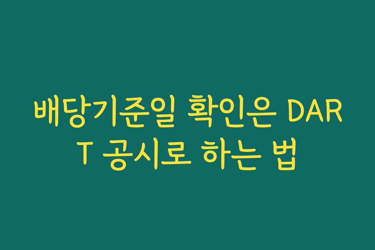 배당기준일 확인은 DART 공시로 하는 법