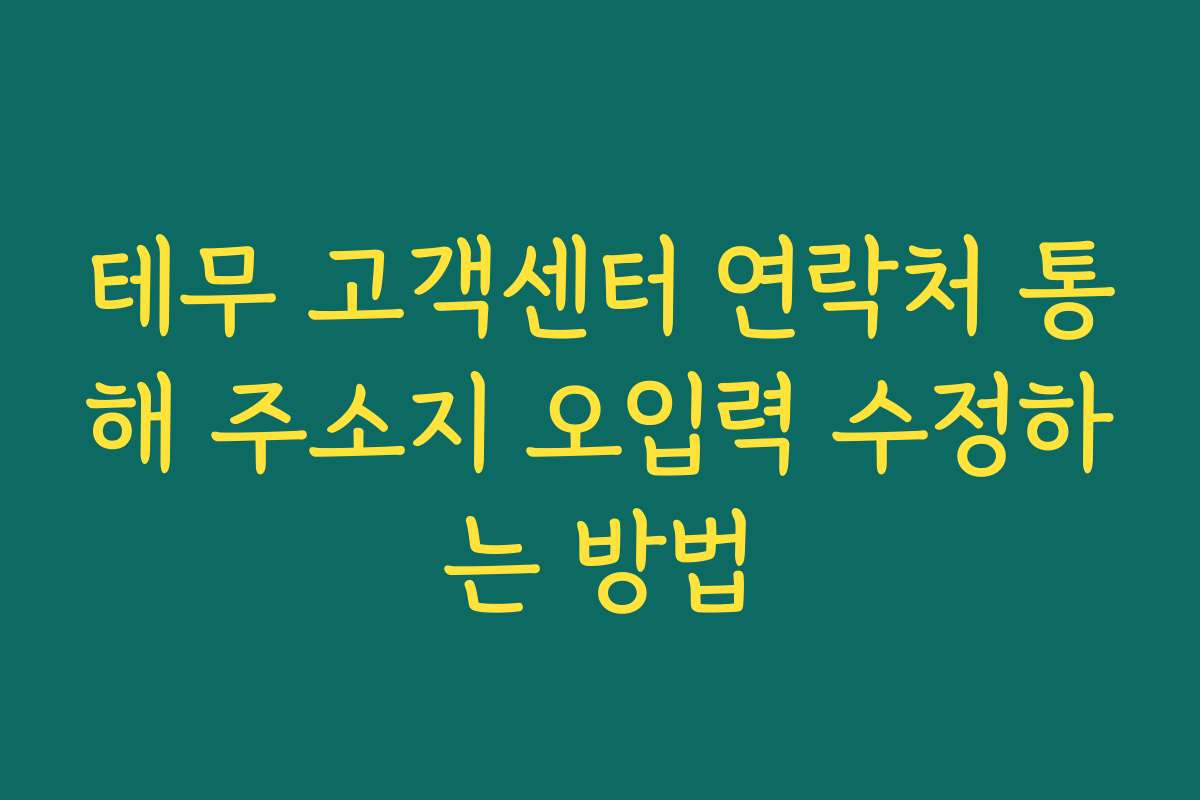 테무 고객센터 연락처 통해 주소지 오입력 수정하는 방법