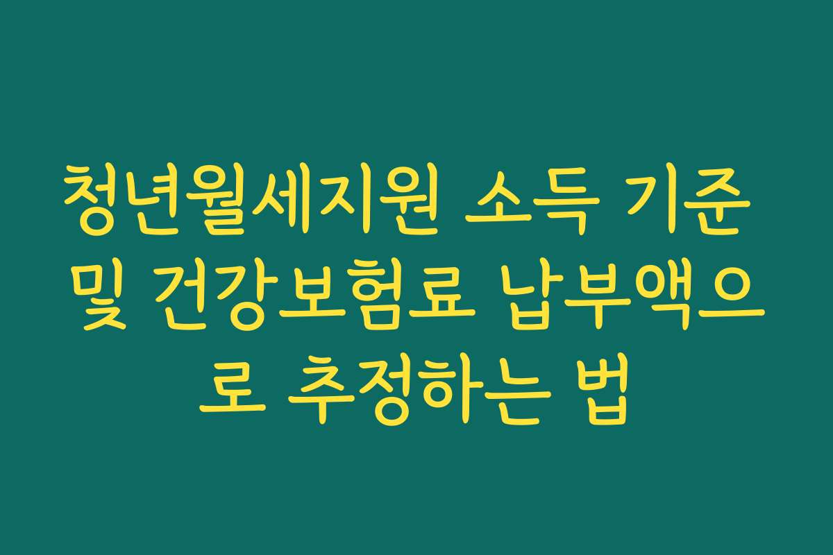 청년월세지원 소득 기준 및 건강보험료 납부액으로 추정하는 법