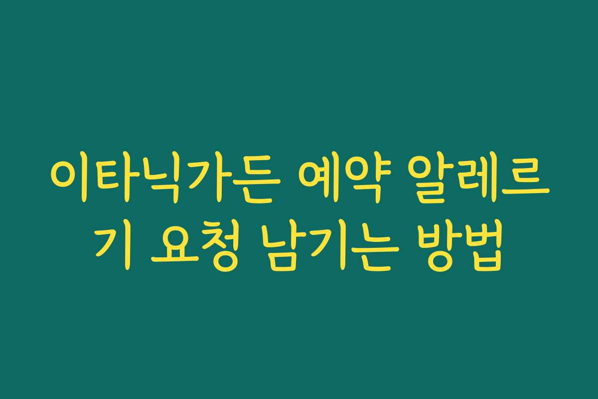이타닉가든 예약 알레르기 요청 남기는 방법