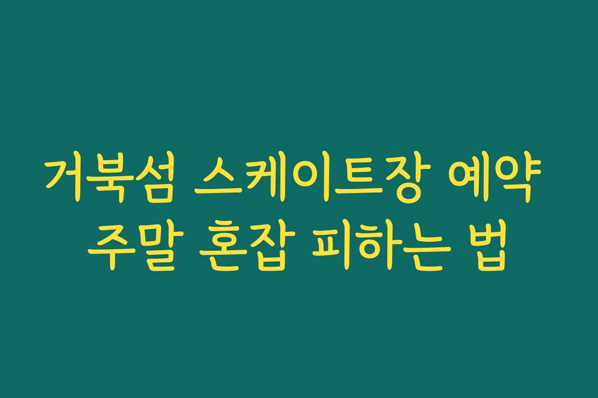 거북섬 스케이트장 예약 주말 혼잡 피하는 법