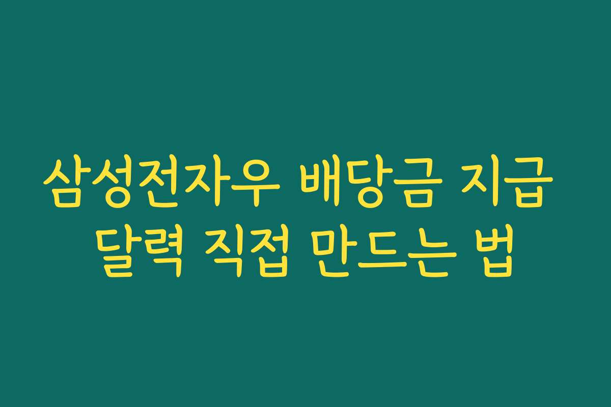 삼성전자우 배당금 지급 달력 직접 만드는 법