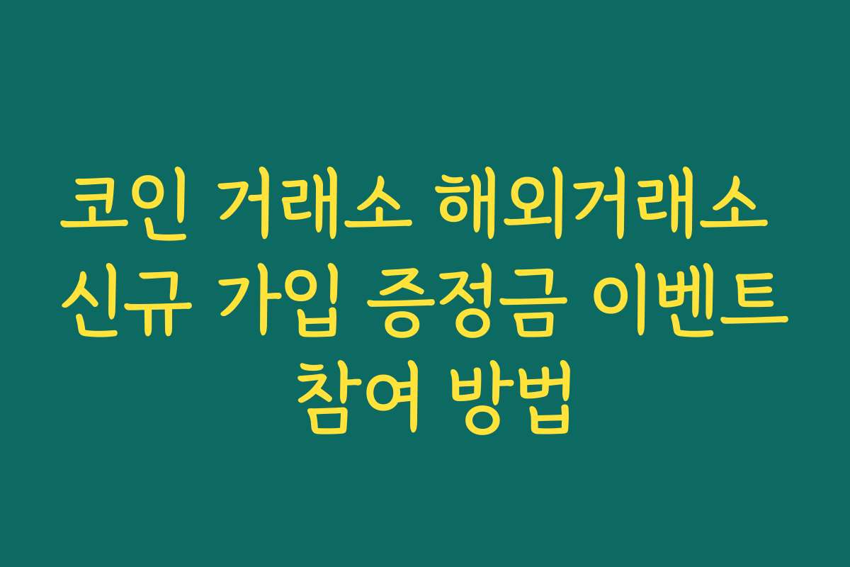 코인 거래소 해외거래소 신규 가입 증정금 이벤트 참여 방법