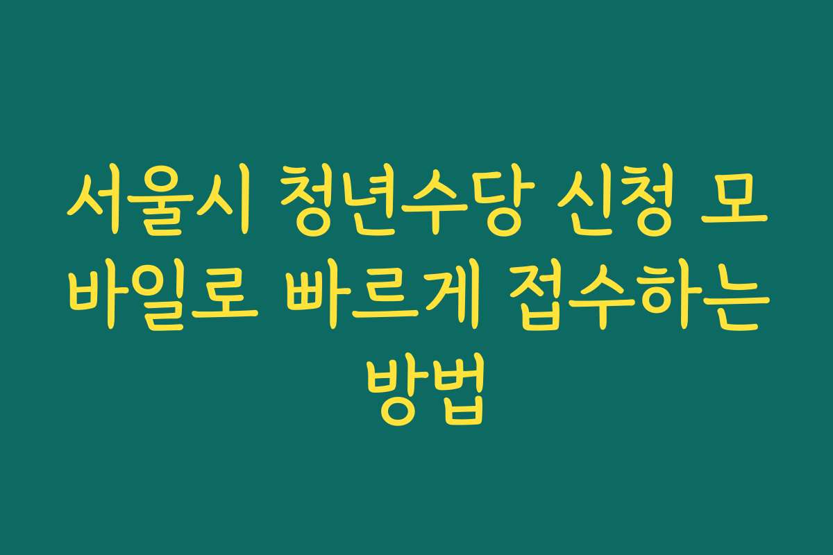 서울시 청년수당 신청 모바일로 빠르게 접수하는 방법