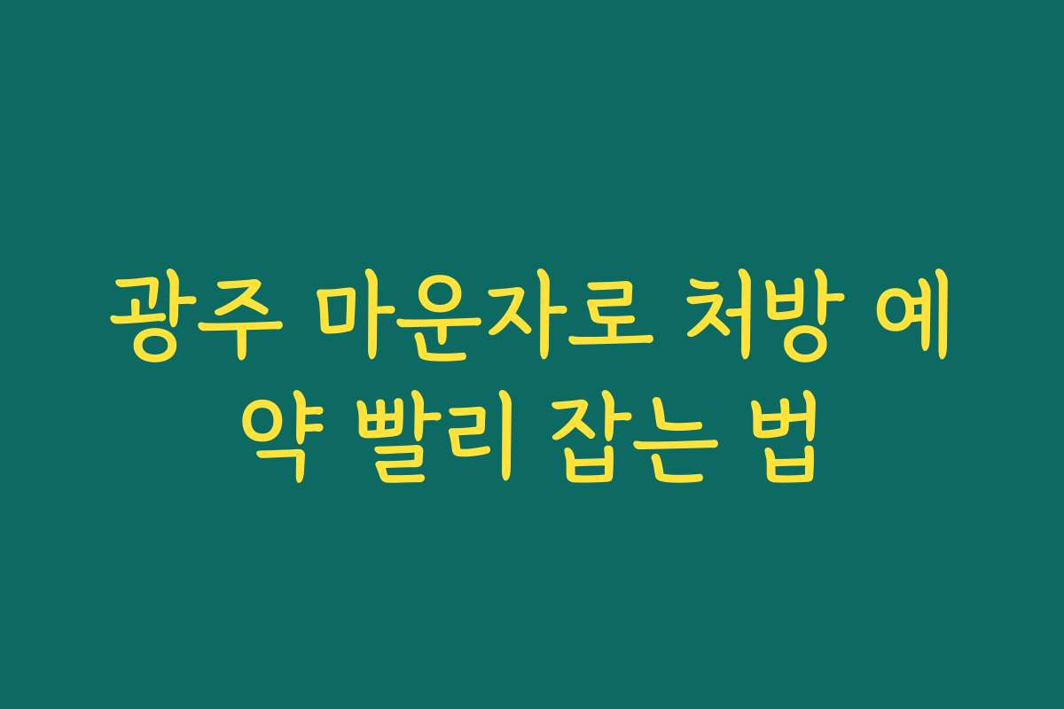 광주 마운자로 처방 예약 빨리 잡는 법