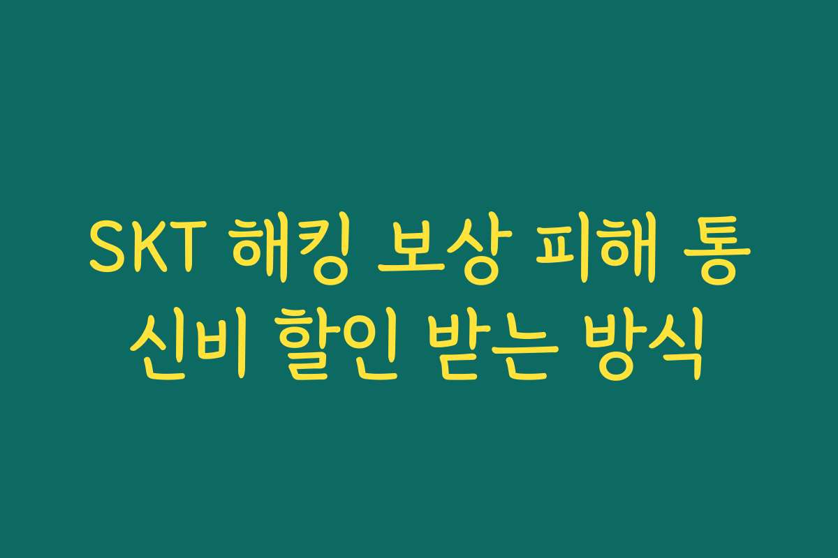 SKT 해킹 보상 피해 통신비 할인 받는 방식