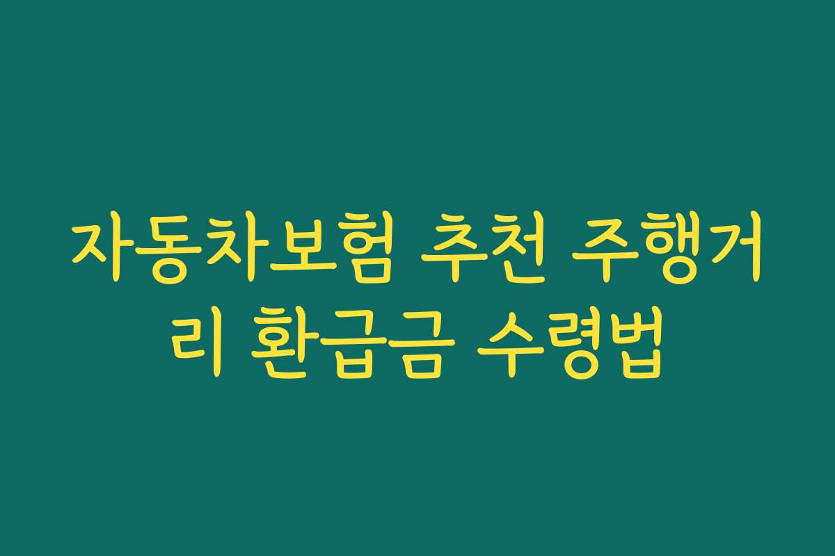 자동차보험 추천 주행거리 환급금 수령법