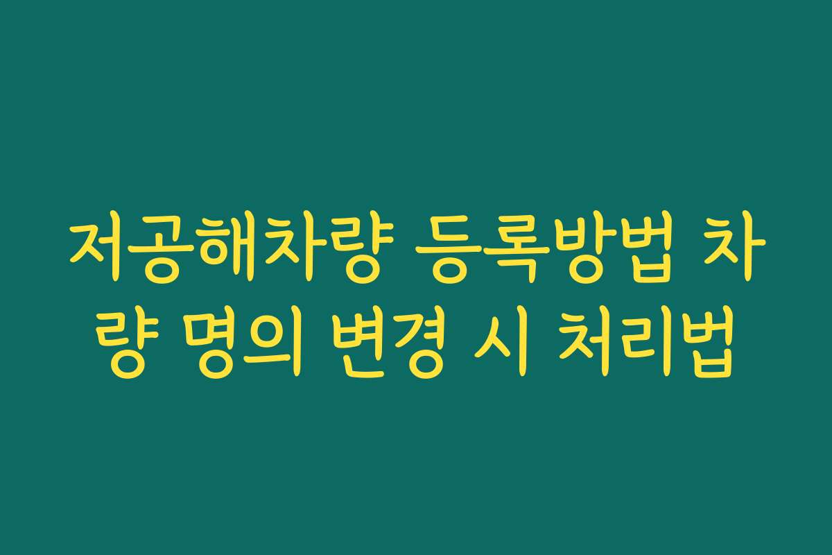 저공해차량 등록방법 차량 명의 변경 시 처리법