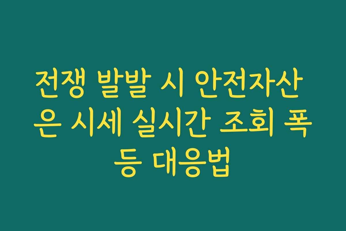 전쟁 발발 시 안전자산 은 시세 실시간 조회 폭등 대응법