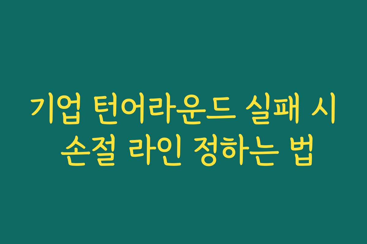 기업 턴어라운드 실패 시 손절 라인 정하는 법