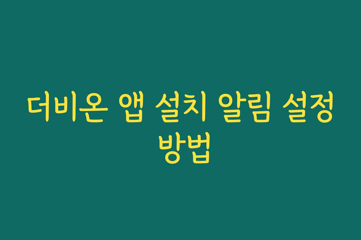 더비온 앱 설치 알림 설정 방법