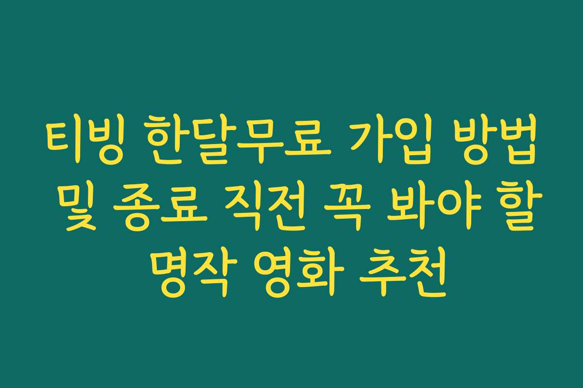 티빙 한달무료 가입 방법 및 종료 직전 꼭 봐야 할 명작 영화 추천